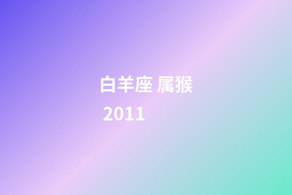 白羊座 属猴 2011